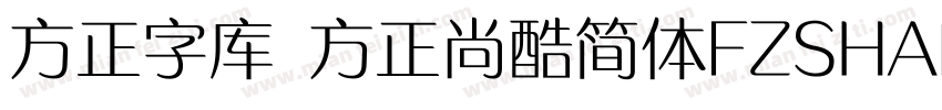 方正字库 方正尚酷简体FZSHANGKJW字体转换